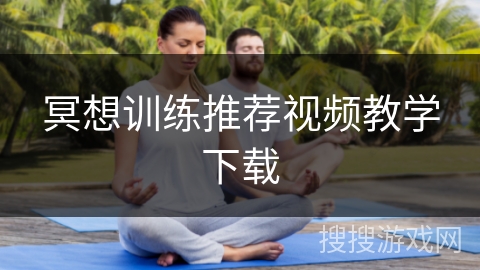 冥想训练推荐视频教学下载