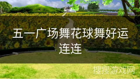 五一广场舞花球舞好运连连