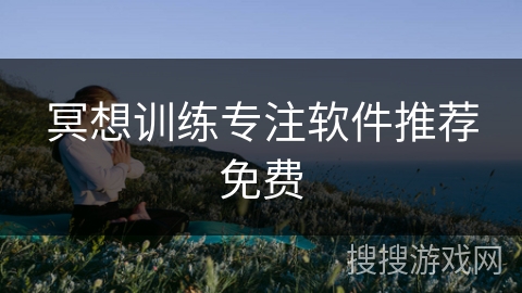 冥想训练专注软件推荐免费