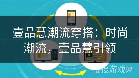 壹品慧潮流穿搭：时尚潮流，壹品慧引领