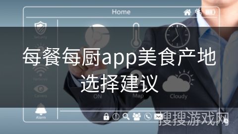 每餐每厨app美食产地选择建议