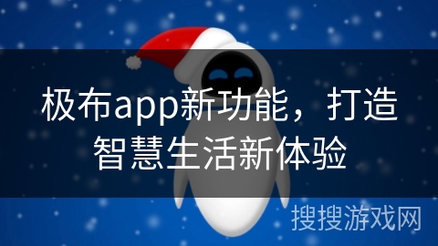 极布app新功能，打造智慧生活新体验