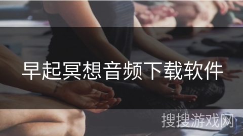 早起冥想音频下载软件