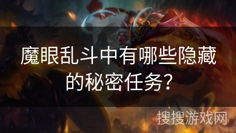 魔眼乱斗中有哪些隐藏的秘密任务？