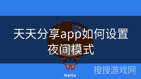 天天分享app如何设置夜间模式 天天分享app如何设置夜间模式