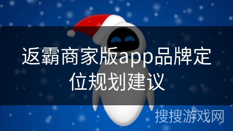 返霸商家版app品牌定位规划建议