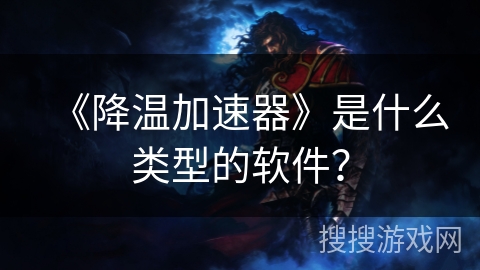 《降温加速器》是什么类型的软件？