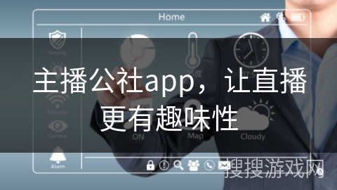 主播公社app，让直播更有趣味性