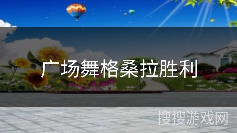 广场舞格桑拉胜利