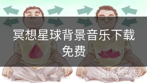 冥想星球背景音乐下载免费