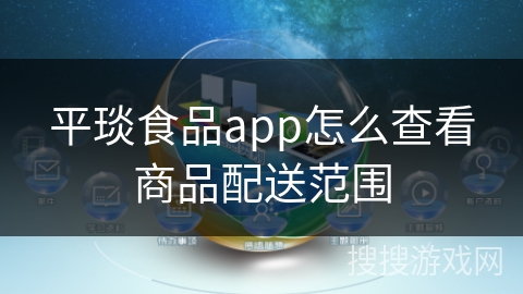 平琰食品app怎么查看商品配送范围