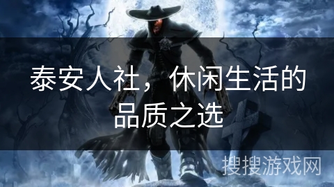 泰安人社，休闲生活的品质之选