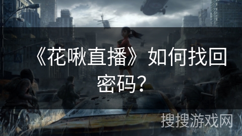 《花啾直播》如何找回密码？