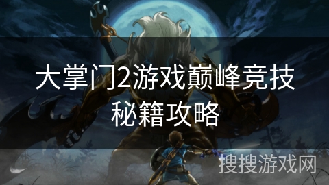 大掌门2游戏巅峰竞技秘籍攻略
