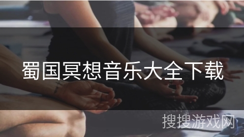 蜀国冥想音乐大全下载