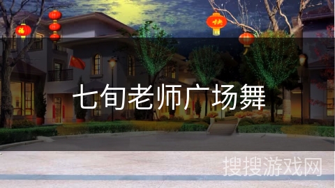 七旬老师广场舞
