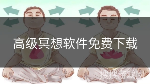 高级冥想软件免费下载