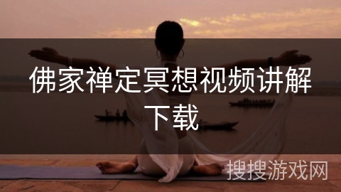 佛家禅定冥想视频讲解下载