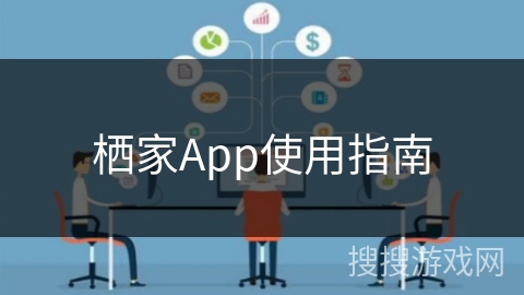 栖家App使用指南