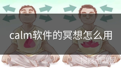 calm软件的冥想怎么用