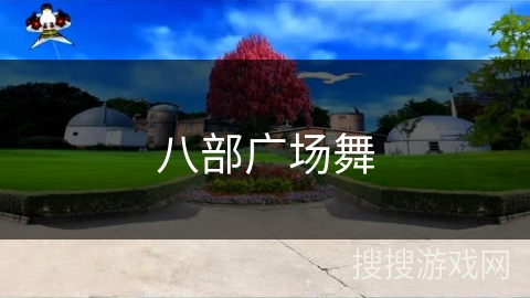 八部广场舞