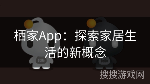 栖家App：探索家居生活的新概念