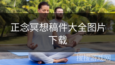 正念冥想稿件大全图片下载