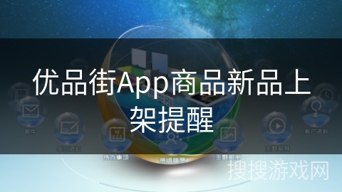 优品街App商品新品上架提醒