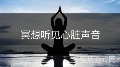 冥想听见心脏声音