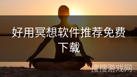 好用冥想软件推荐免费下载