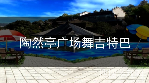 陶然亭广场舞吉特巴