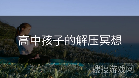 高中孩子的解压冥想