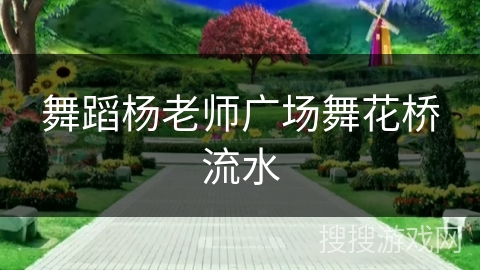 舞蹈杨老师广场舞花桥流水