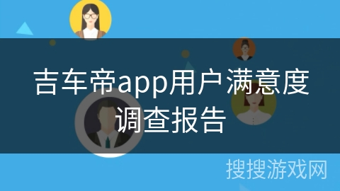 吉车帝app用户满意度调查报告