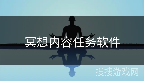 冥想内容任务软件