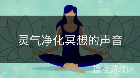 灵气净化冥想的声音