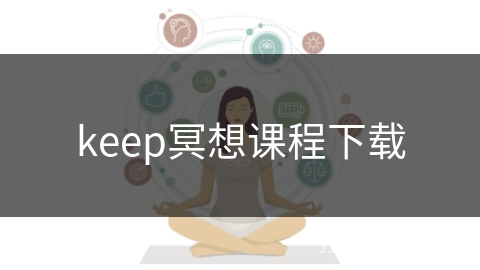 keep冥想课程下载