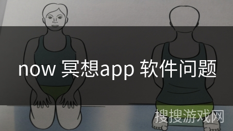 now 冥想app 软件问题