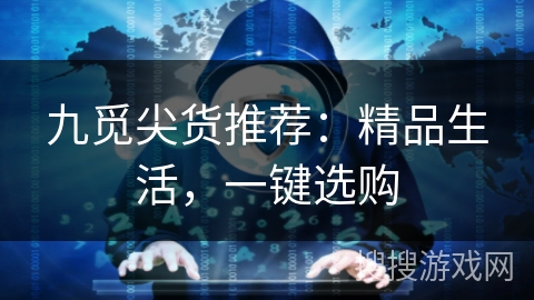 九觅尖货推荐：精品生活，一键选购