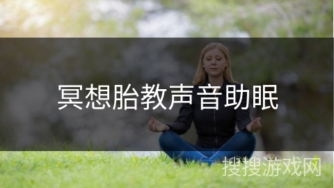 冥想胎教声音助眠