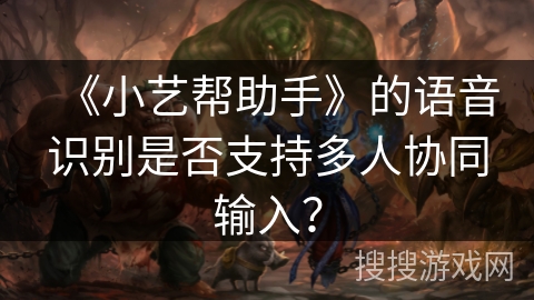 《小艺帮助手》的语音识别是否支持多人协同输入？