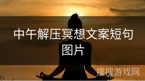 中午解压冥想文案短句图片