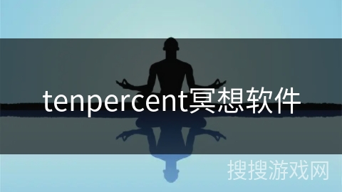tenpercent冥想软件