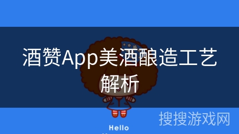 酒赞App美酒酿造工艺解析 酒赞App美酒酿造工艺解析