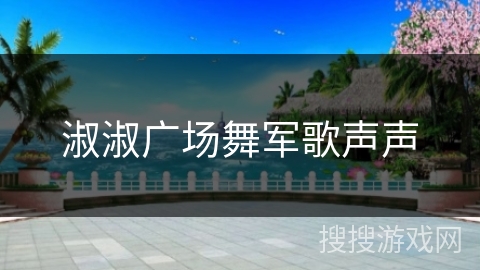 淑淑广场舞军歌声声