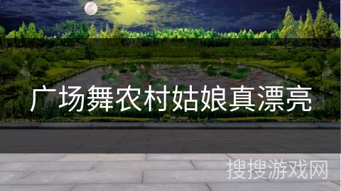 广场舞农村姑娘真漂亮