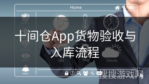 十间仓App货物验收与入库流程
