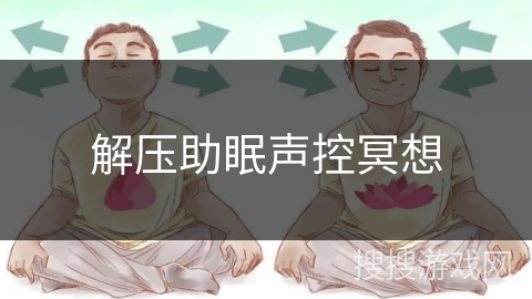 解压助眠声控冥想