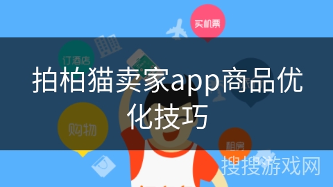 拍柏猫卖家app商品优化技巧