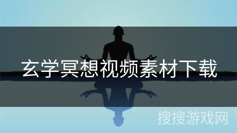 玄学冥想视频素材下载